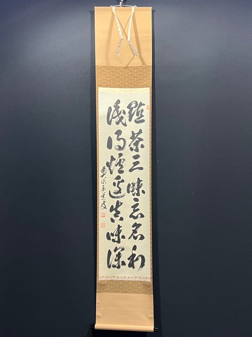 4160 足立泰道 「点茶三昧忘名利 識得炉辺真味深」 共箱 肉筆 掛軸 大徳寺