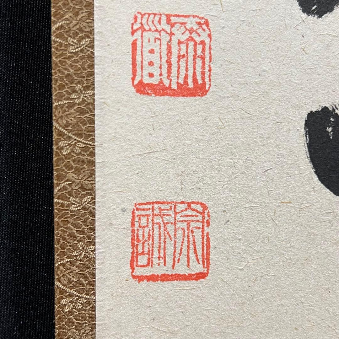 4160 足立泰道 「点茶三昧忘名利 識得炉辺真味深」 共箱 肉筆 掛軸 大徳寺