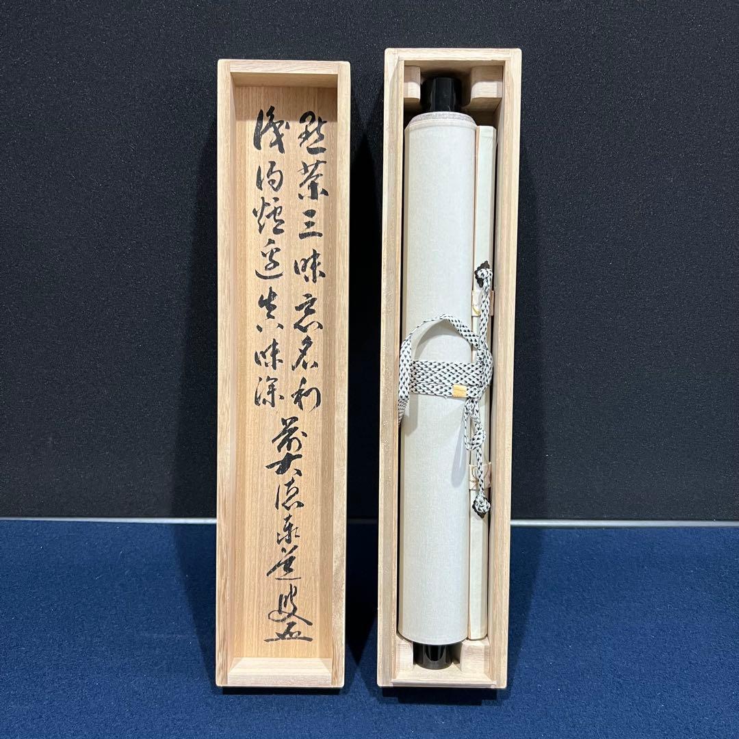 4160 足立泰道 「点茶三昧忘名利 識得炉辺真味深」 共箱 肉筆 掛軸 大徳寺