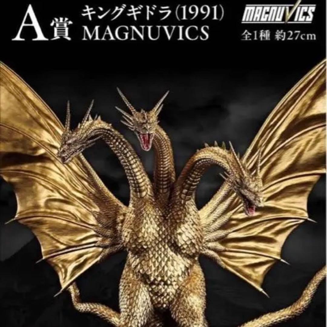 キングギドラ (1991) フィギュア　ゴジラVSキングギドラ一番くじA賞