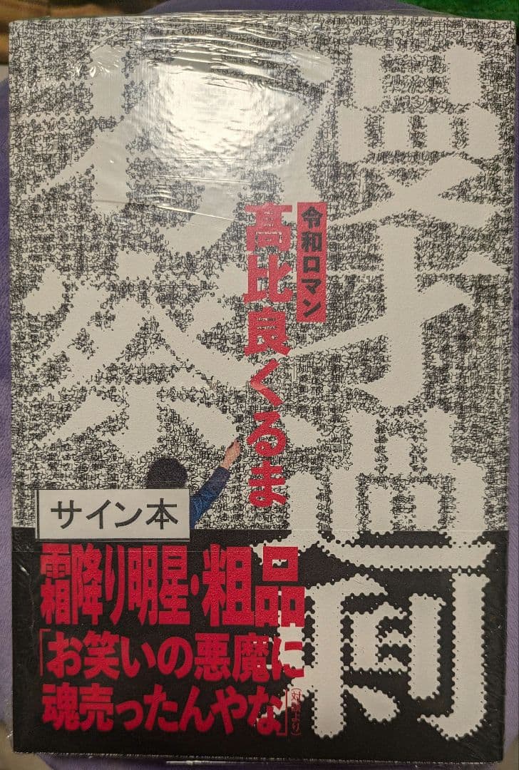 令和ロマン 髙比良くるま 漫才過剰考察 サイン入り