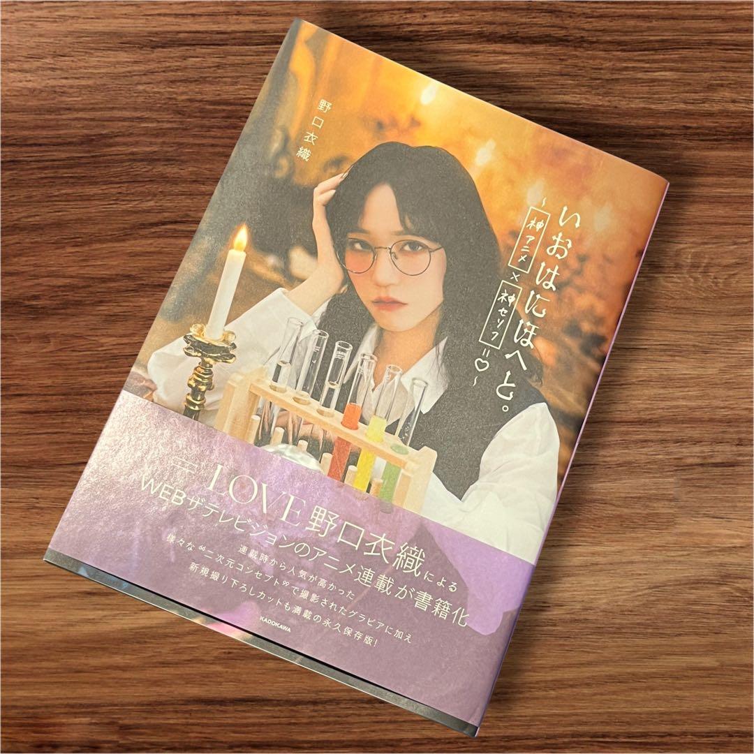 【美品】野口衣織 いおはにほへと 生写真 ファミマ ヘアゴム ネームタグ