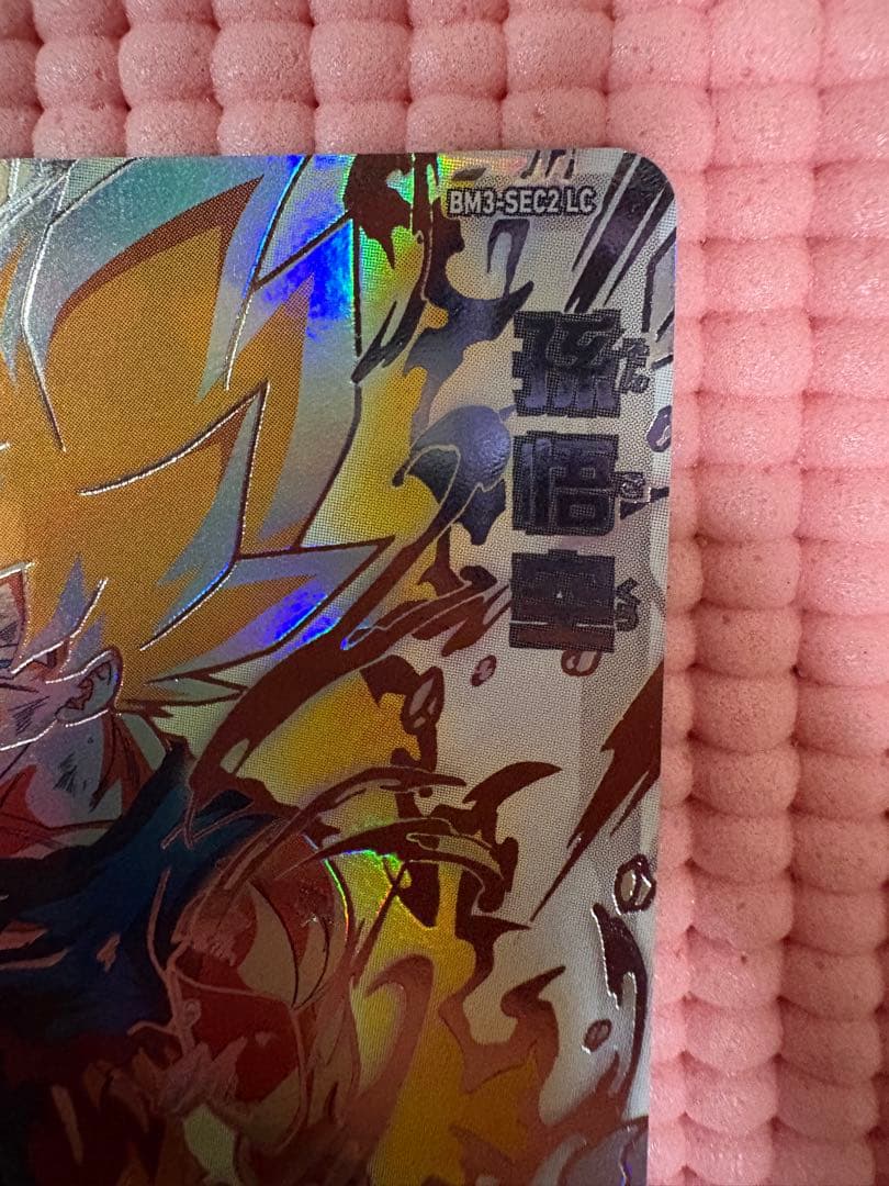 BM3-SEC2 LC 孫悟空　美品