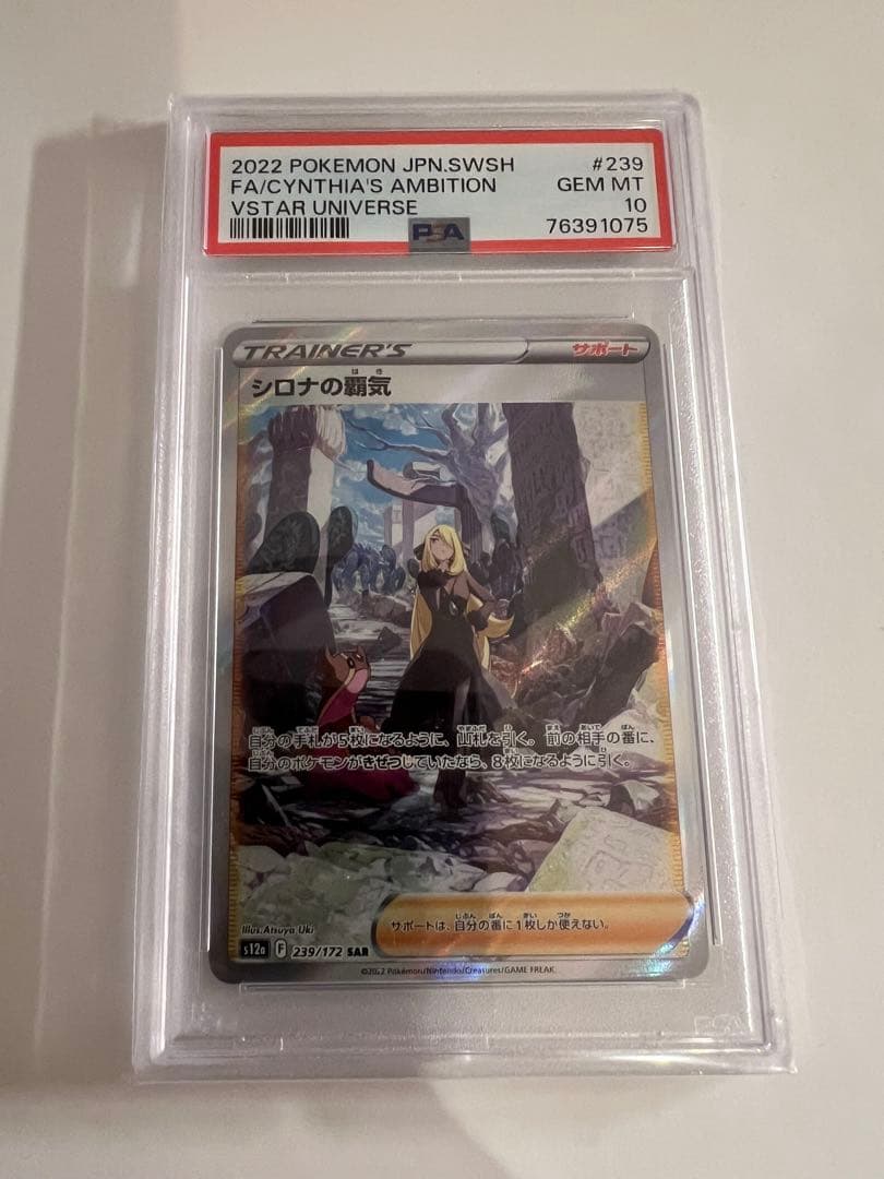 【PSA10】シロナの覇気 SAR S12a VSTARユニバース