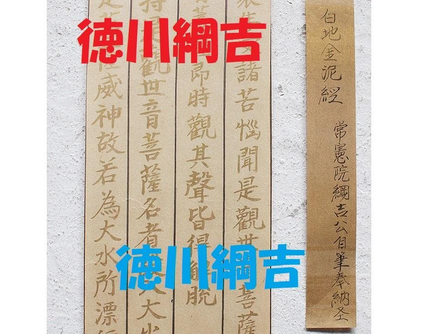 【真跡】★徳川綱吉 常憲院綱吉 奉納経白地金泥経 ★検） 徳川家光 空海 最澄