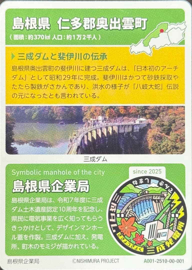 ワールド・マンホール・コレクション P006 島根県 仁多郡奥出雲町 三成ダム