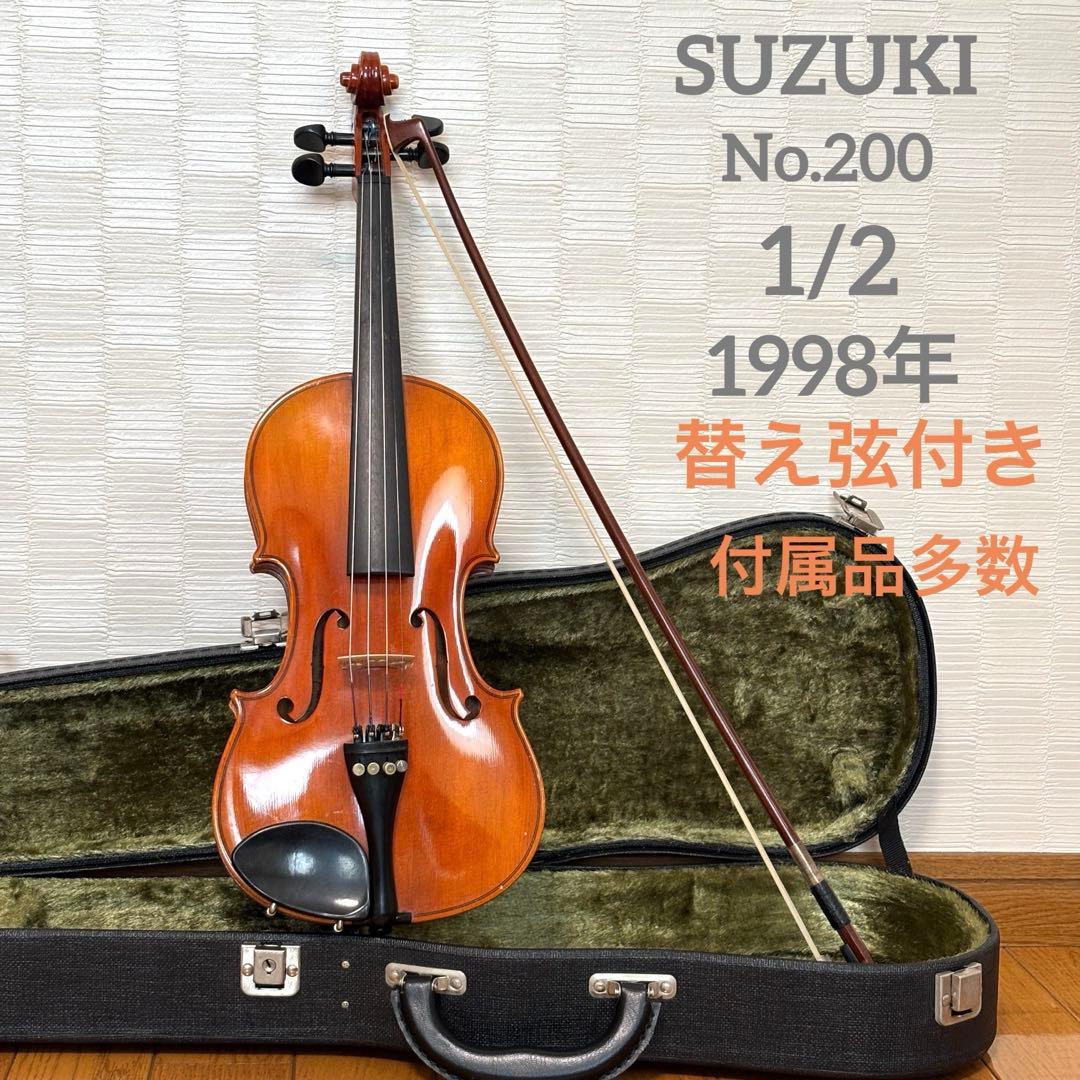 【替え弦付き】スズキ　バイオリン　No.200 1/2 1998年