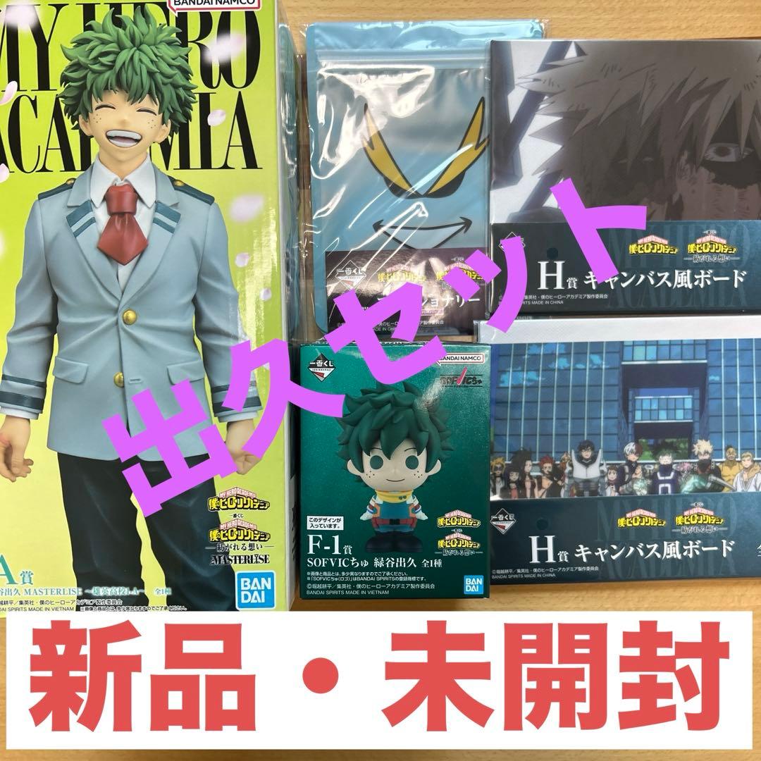 一番くじ　紡がれる想い　A賞　緑谷出久セット オマケ付き