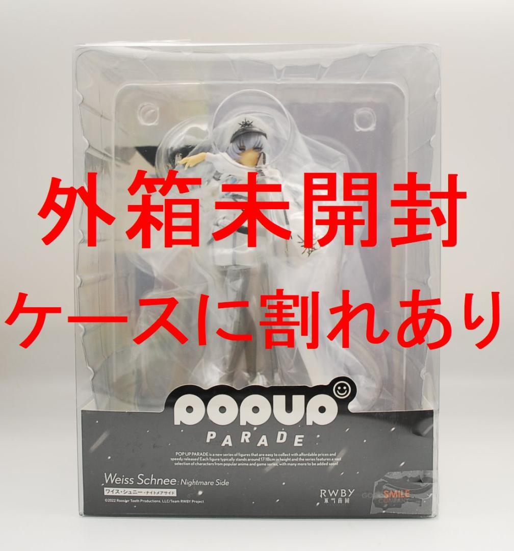 POP UP PARADE ルビー 氷雪帝国 ワイス・シュニー フィギュア
