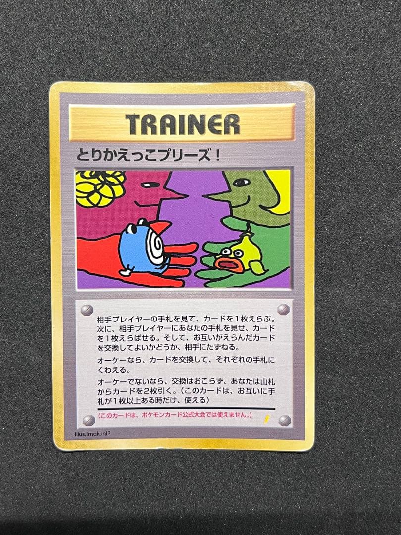 とりかえっこプリーズ_キャンペーンカード PROMO 旧裏 ポケカ