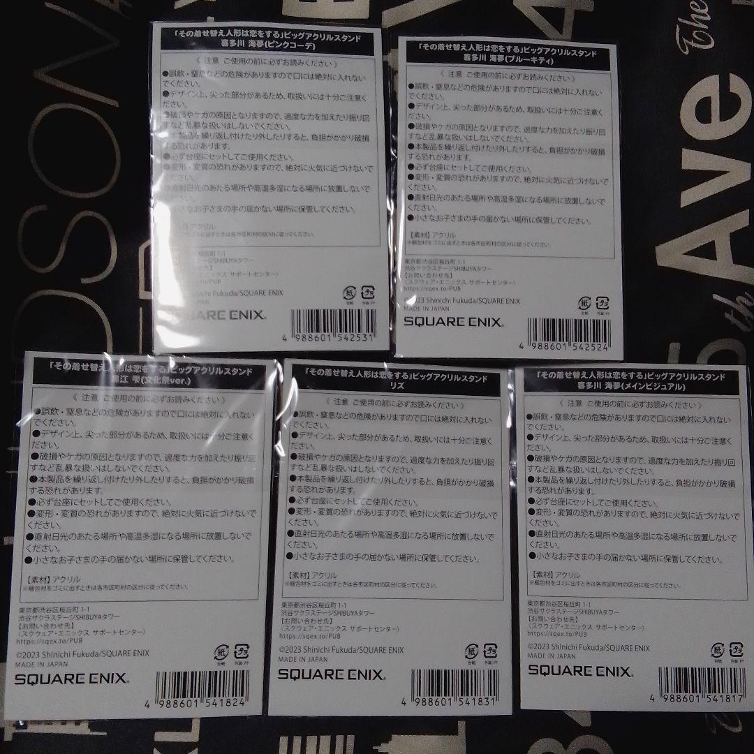 その着せ替え人形は恋をする アクリルスタンド 喜多川海夢 5種セット 着せ恋展