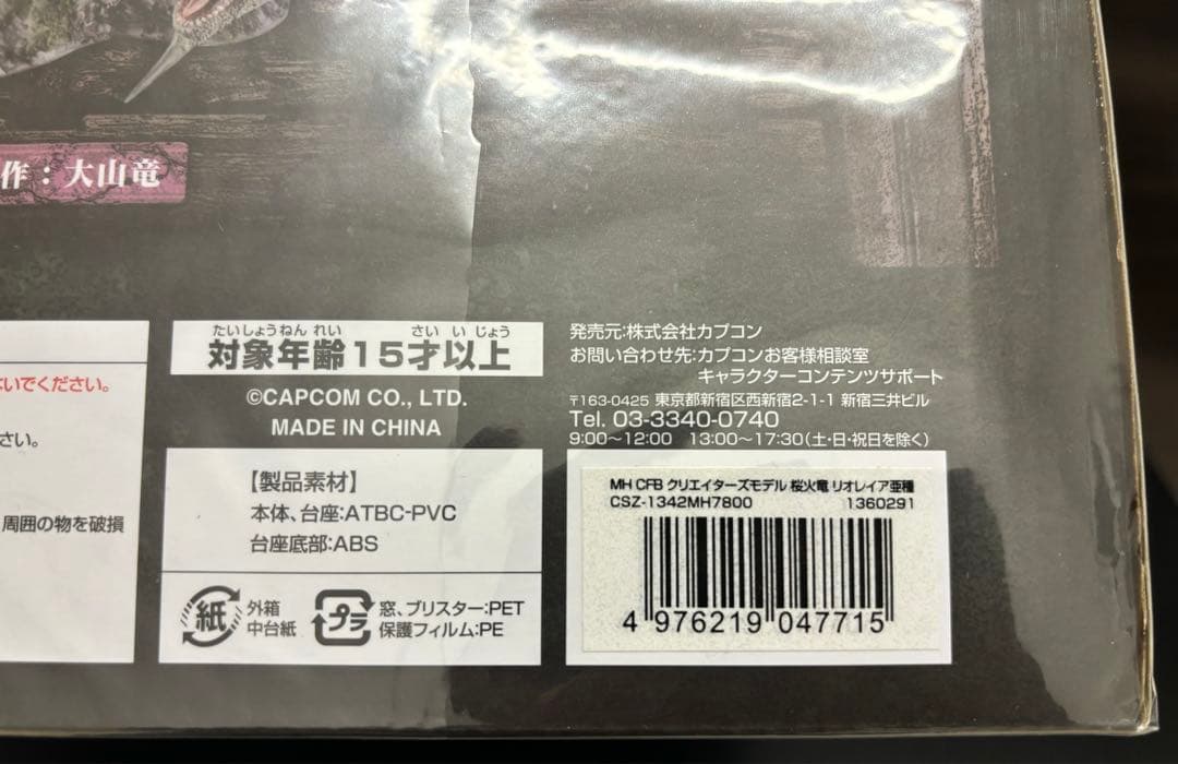クリエイターズモデル　リオレイア亜種