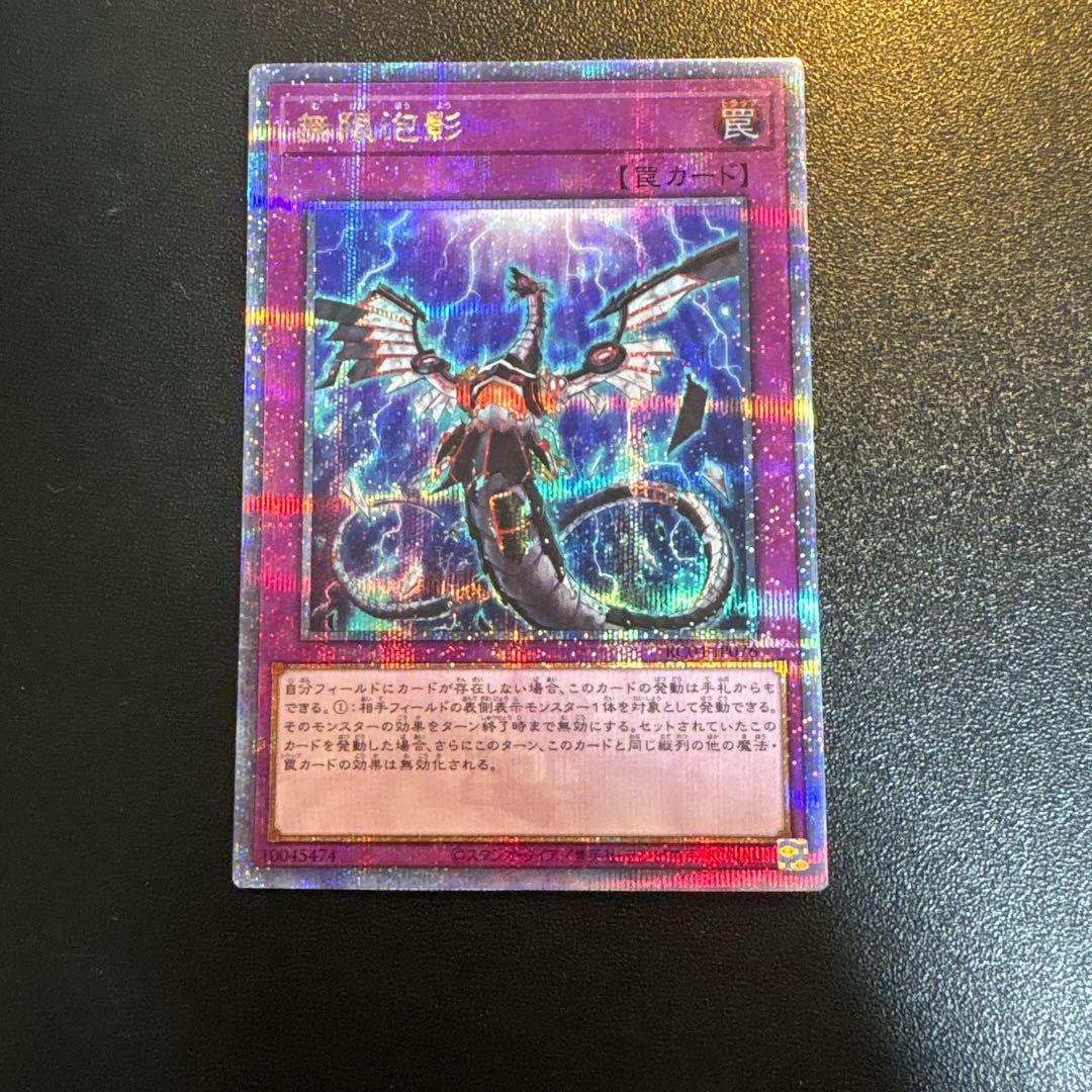 遊戯王　無限泡影　25th シークレット　クオシク　シク　極美品　無限抱擁　泡影