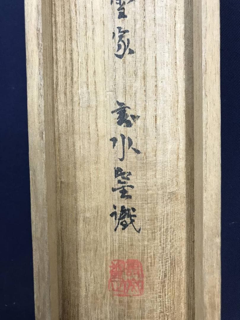 真作/久保田桃水/雪中田家図/山水図/雪景山水図/掛軸/名家伝来AE-299