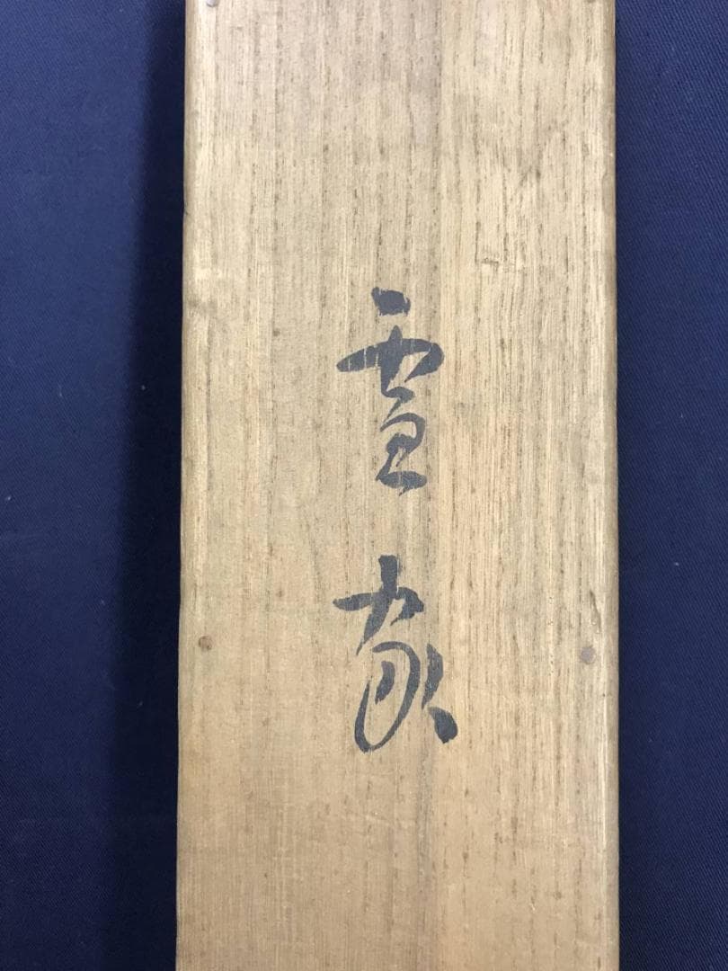 真作/久保田桃水/雪中田家図/山水図/雪景山水図/掛軸/名家伝来AE-299