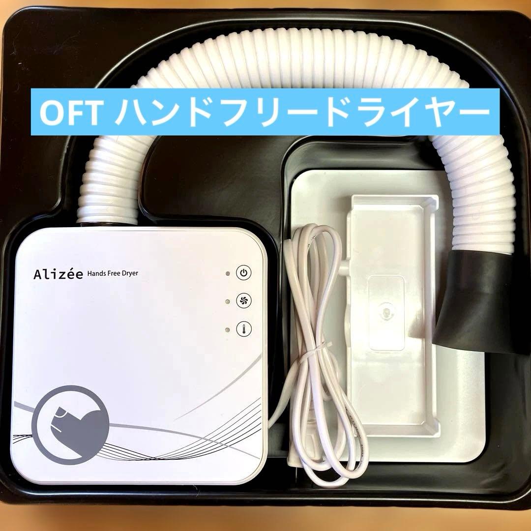 OFT ペット用ハンドフリードライヤー　Alize iMD-1000T