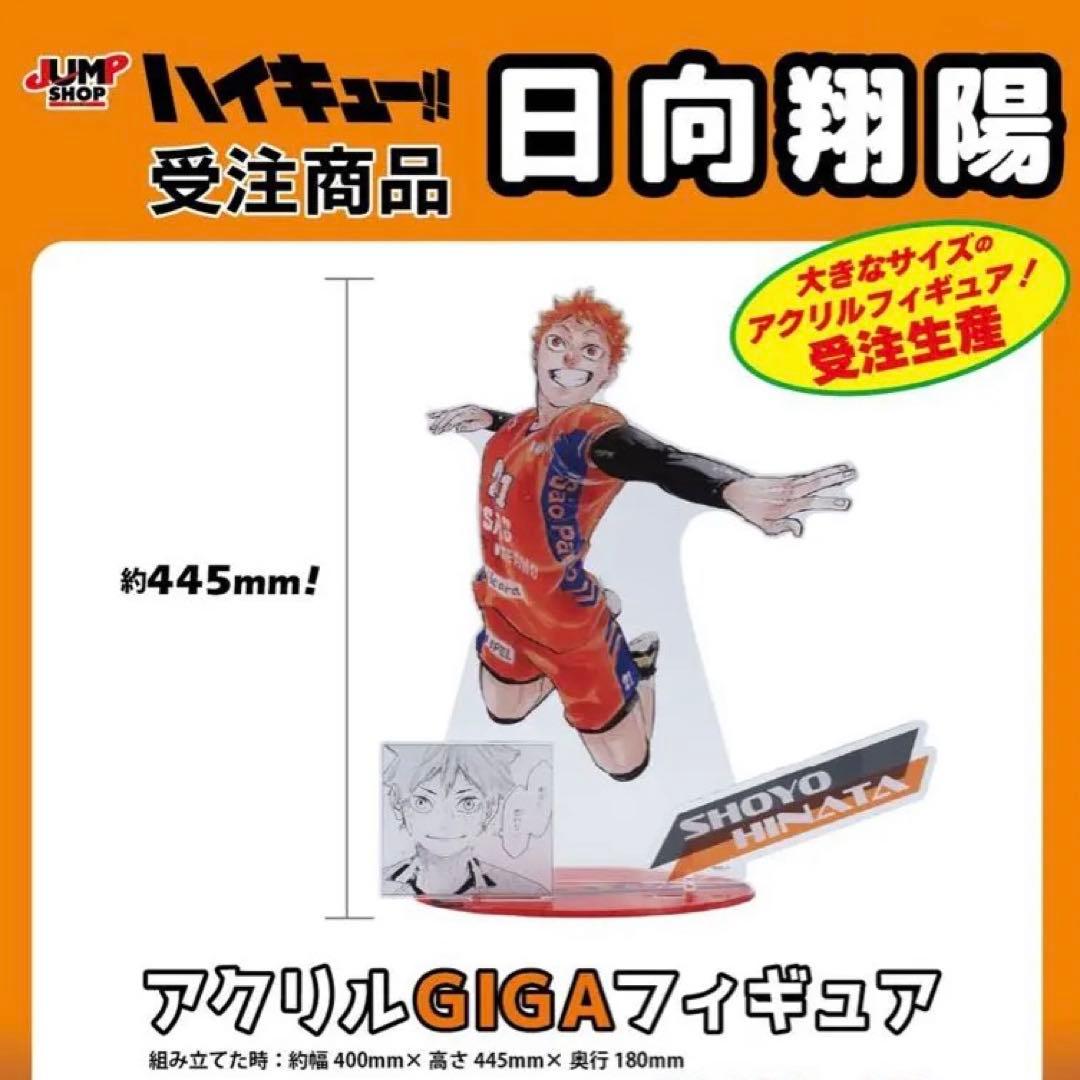 ハイキュー 日向翔陽 アクリルGIGAフィギュア アクスタ アクリルスタンド