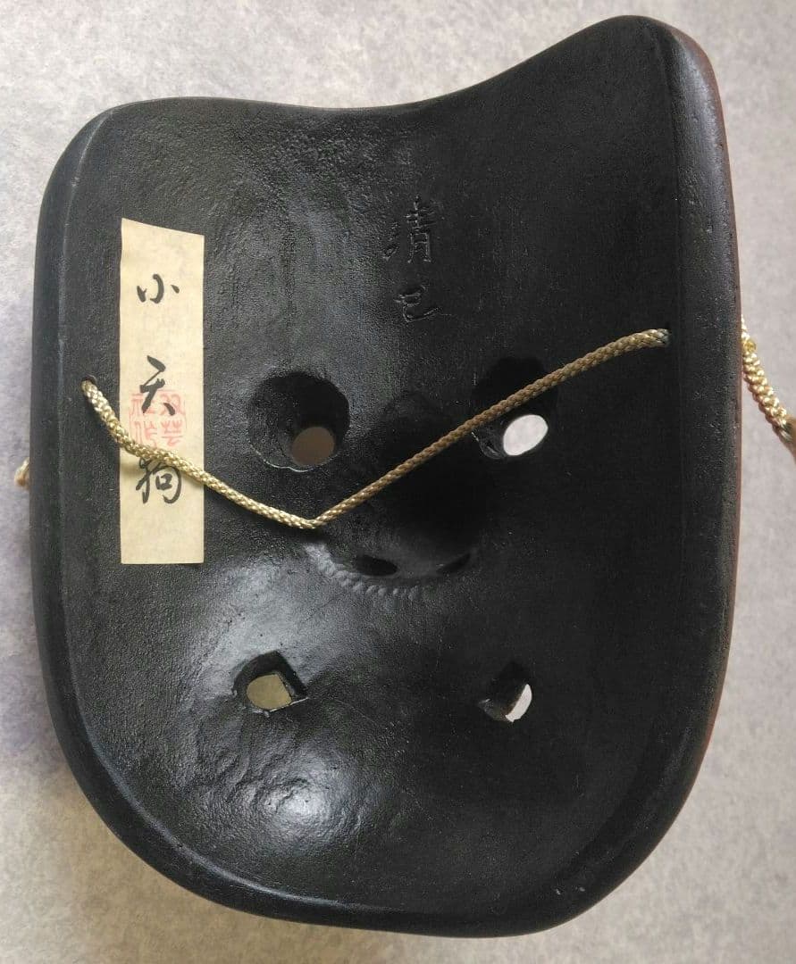 小天狗　翁面の能面　お面　２点セット