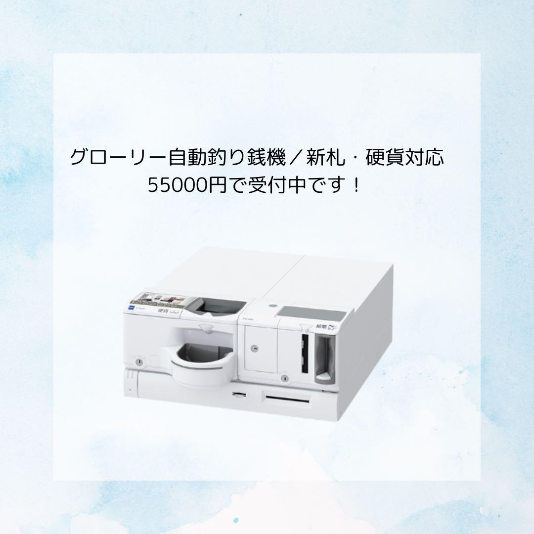 グローリー自動釣り銭機 新札工事(説明欄を必ず読んでください、新札対応工事のみ)