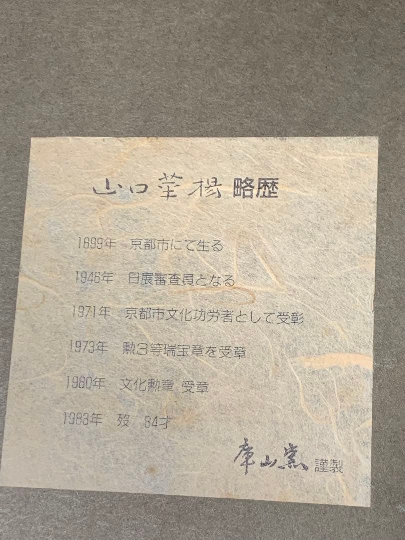 山口華楊 「卯」 うさぎ 陶板画版上落款 日本芸術院会員 日展理事 文化勲章