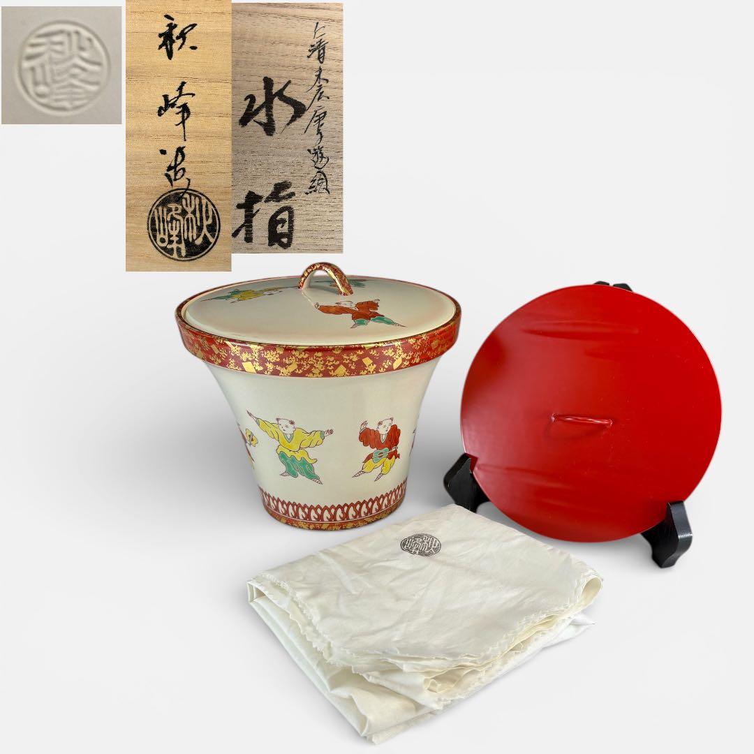 【中古品】中村秋峰造仁清末広唐子遊絵水指（朱替蓋付）共箱USED〈税込•送料込〉