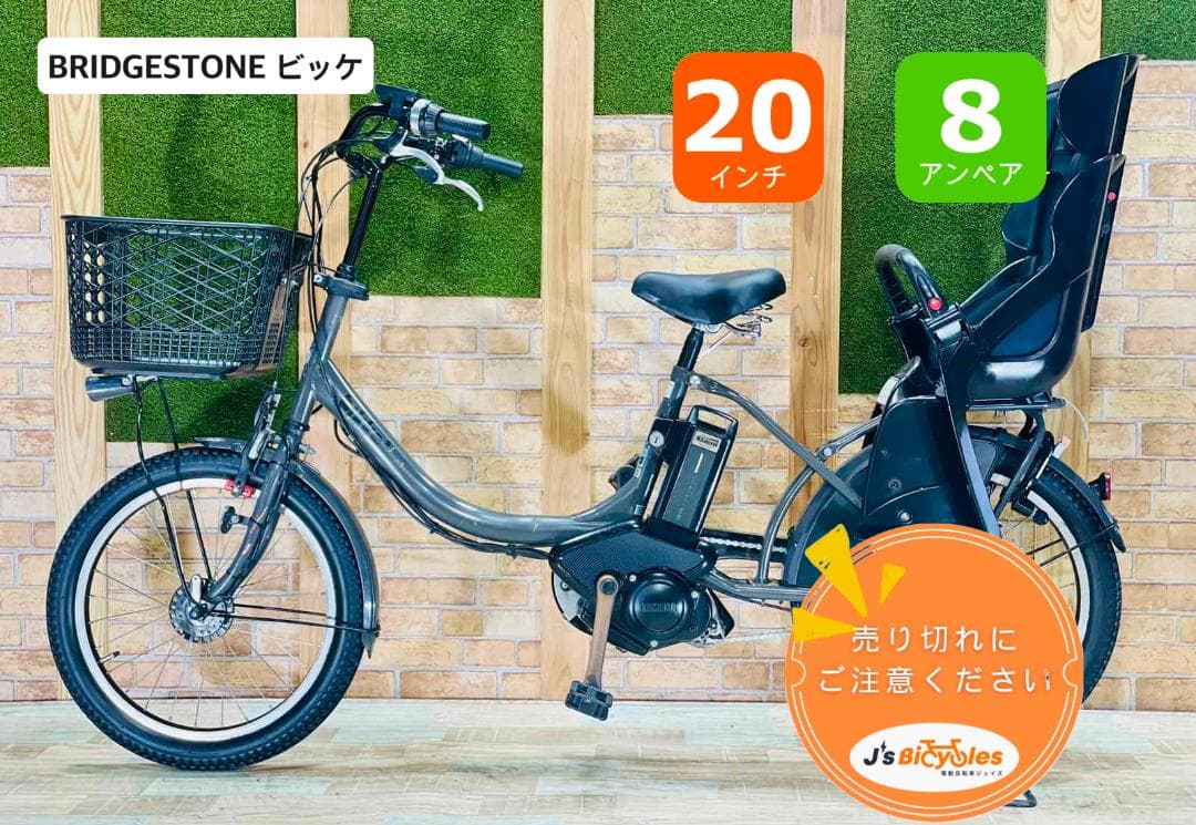 超人気 ビッケ 大人気ブリヂストン 子供乗せ電動アシスト自転車H1298