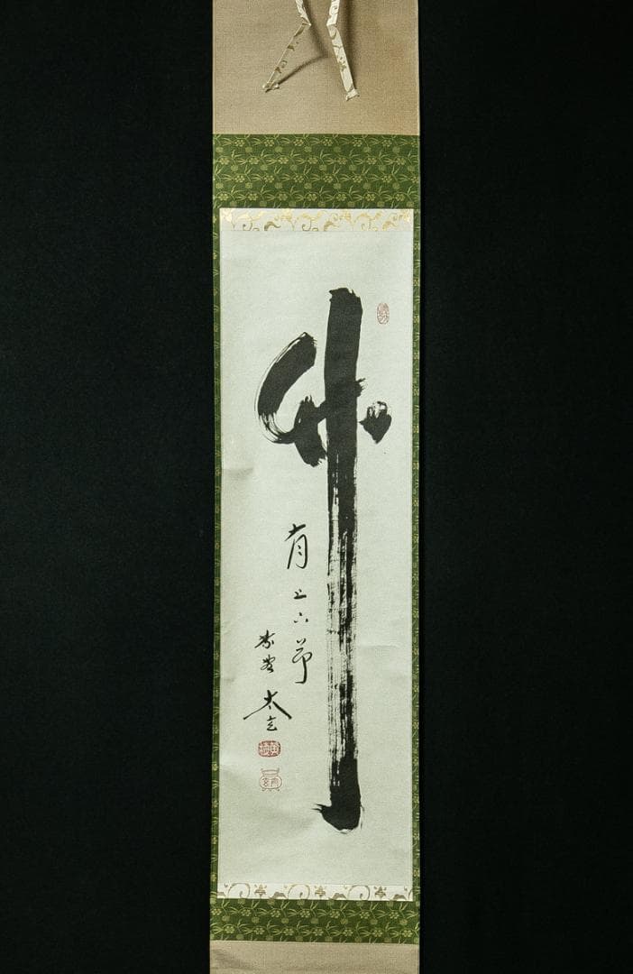 掛軸-1656　大徳寺　小林太玄　「竹有上下節」　共箱