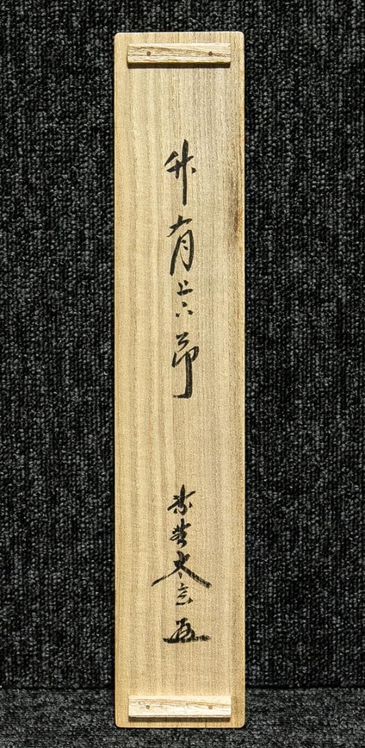 掛軸-1656　大徳寺　小林太玄　「竹有上下節」　共箱