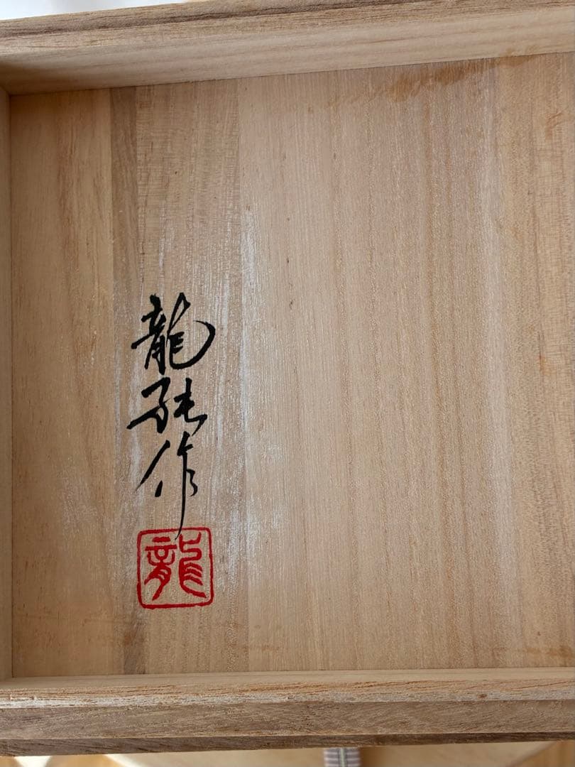 中尾龍純　染付紅七宝文　香炉