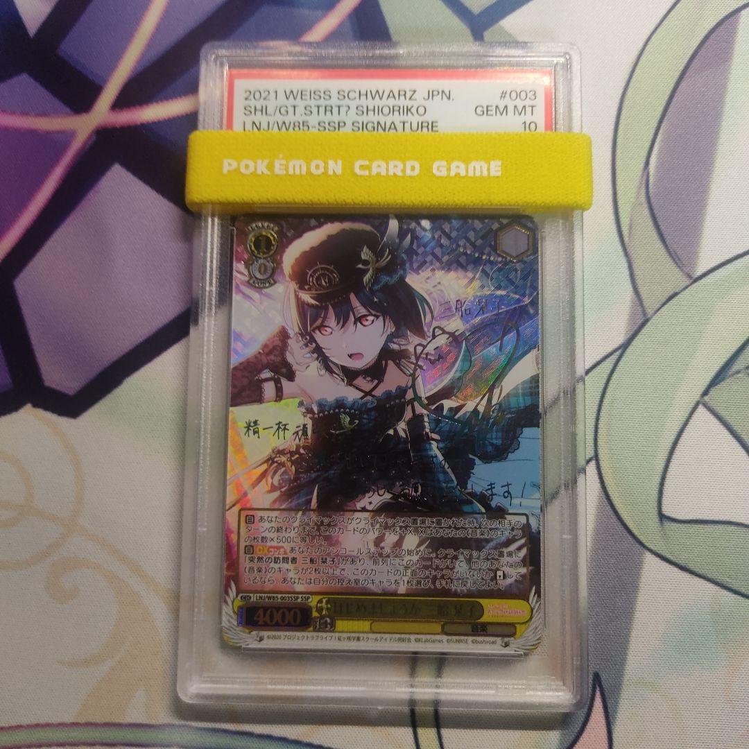 PSA10  はじめましょうか 三船栞子 ssp ラブライブ