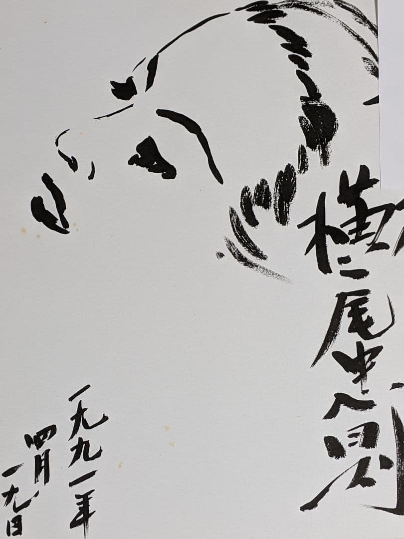 横尾忠則 直筆色紙（ 真筆保証 ）