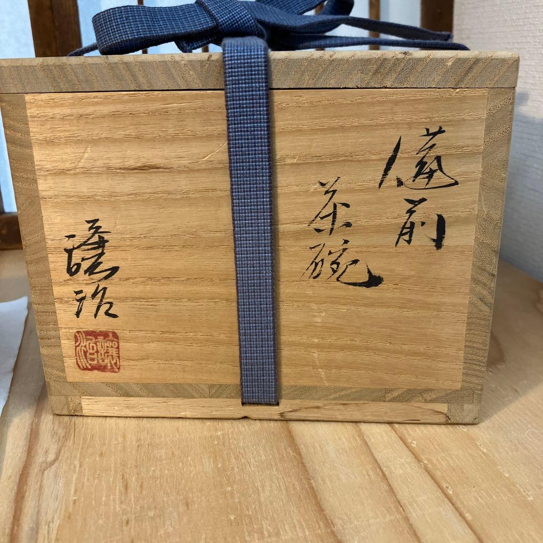 茶道具 茶碗 備前焼 山下 譲治作 共箱 栞付 N290CW