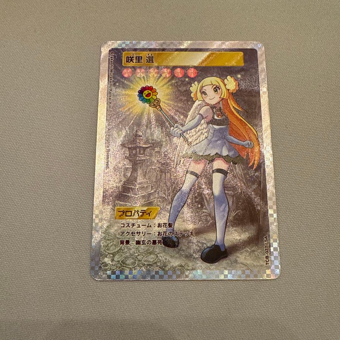 村上隆のトレカの世界 咲里 選 SA MURAKAMI FROWERS 美品