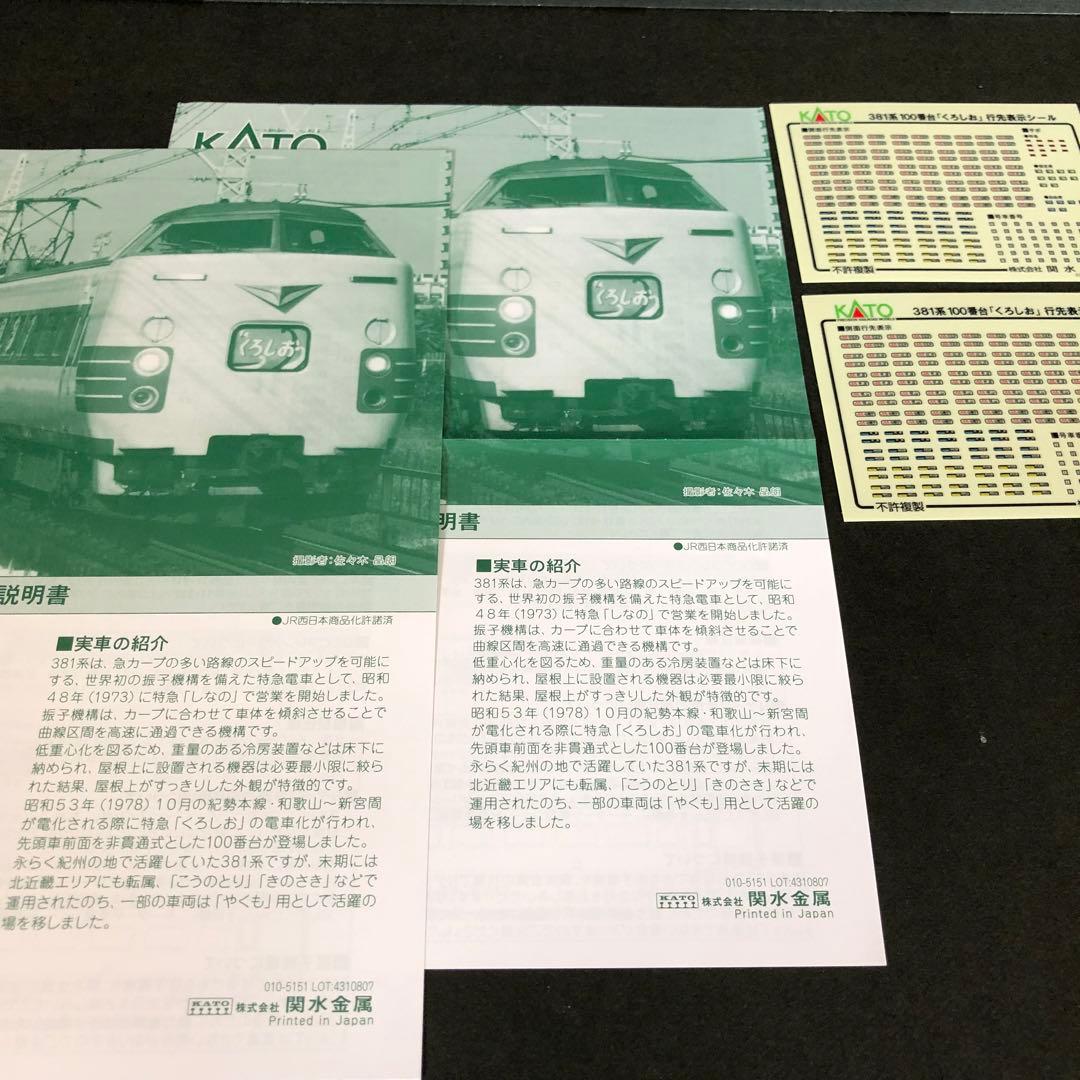 KATO 381系100番台「くろしお」9両セット
