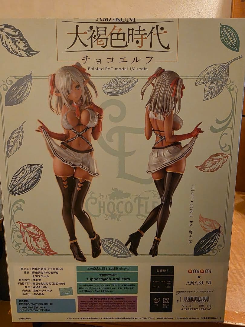 アマクニ　チョコエルフ