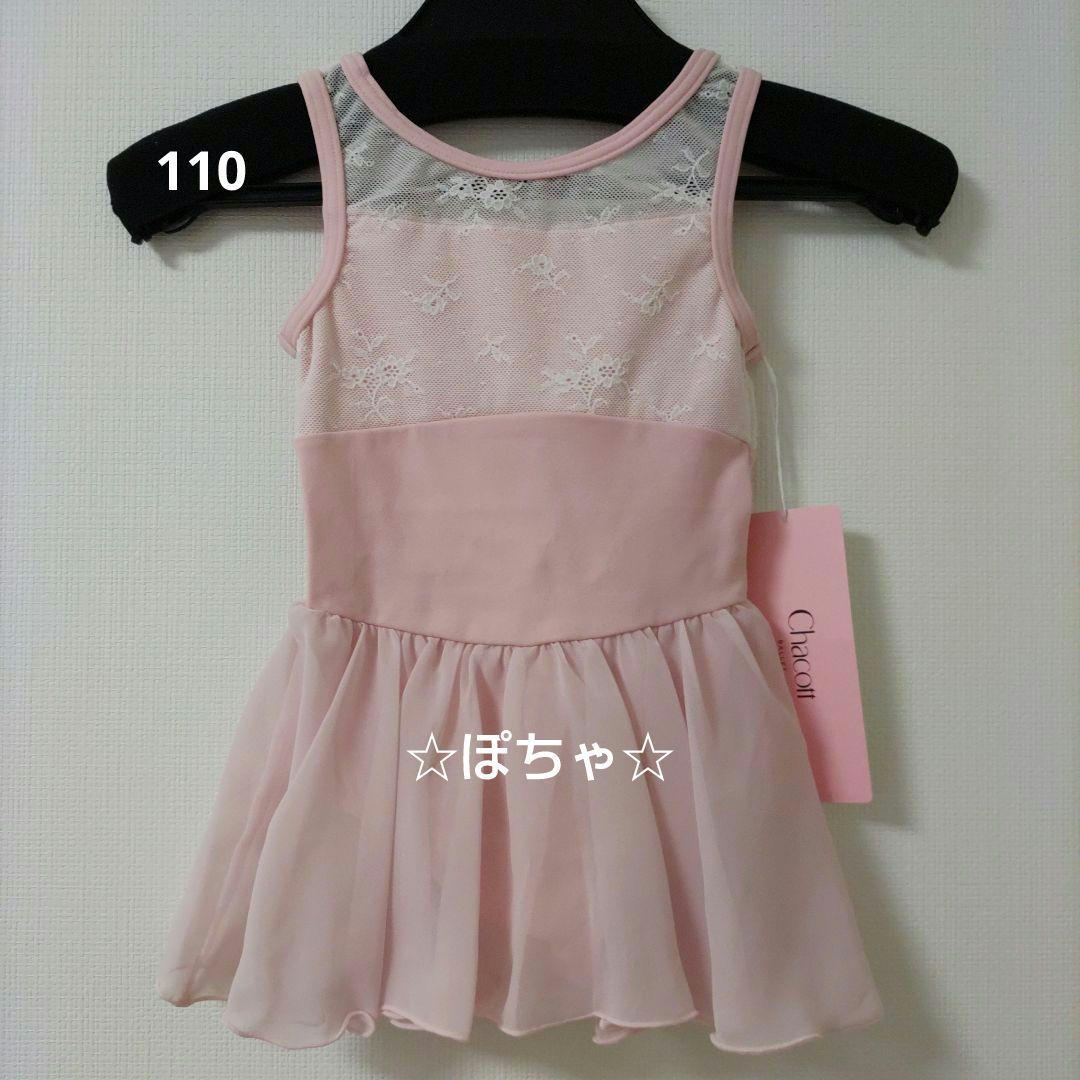 ☆新品未使用☆チャコット☆Kids☆スカート付レオタード☆ピンク☆110