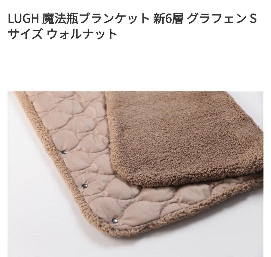 LUGH 魔法瓶ブランケット　ルー 新6層 グラフェン Sサイズ　ウォルナット