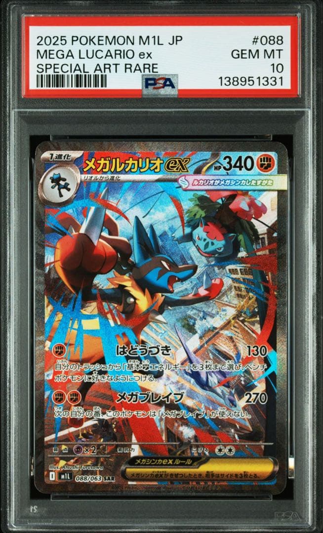 PSA10 3連番 メガルカリオEX SAR 088/063 メガブレイブ