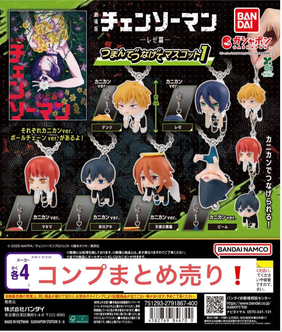 劇場版『チェンソーマン レゼ篇』 つまんでつなげてマスコット1 コンプまとめ