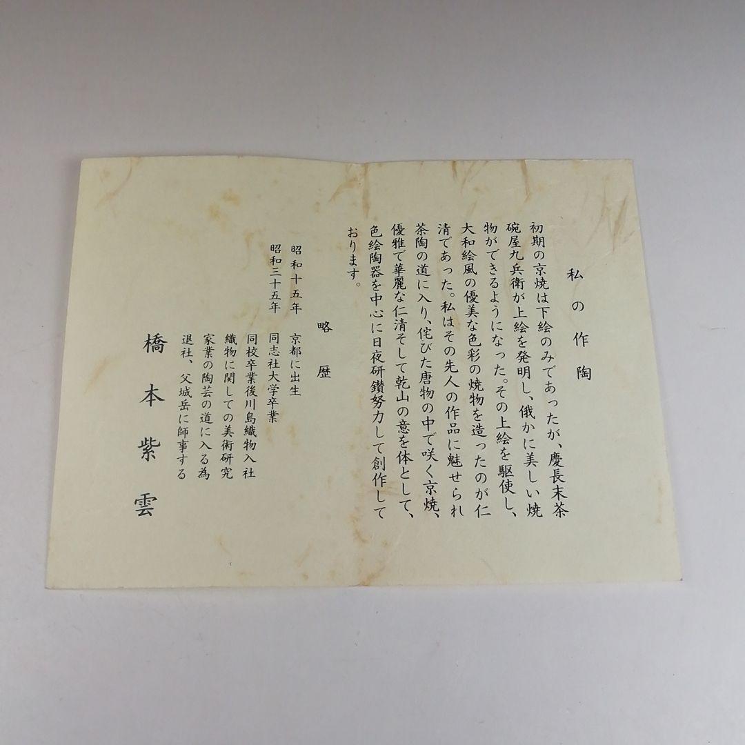 Ｔ５９４　茶碗　『松島文』『平安　橋本紫雲 造』　共箱　抹茶碗　茶道具