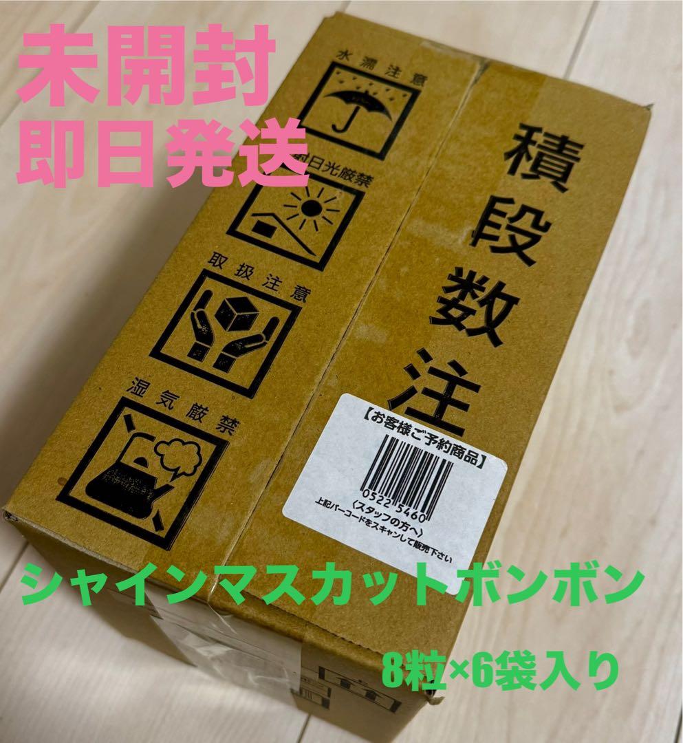 シャインマスカットボンボン 8枚×6袋入り
