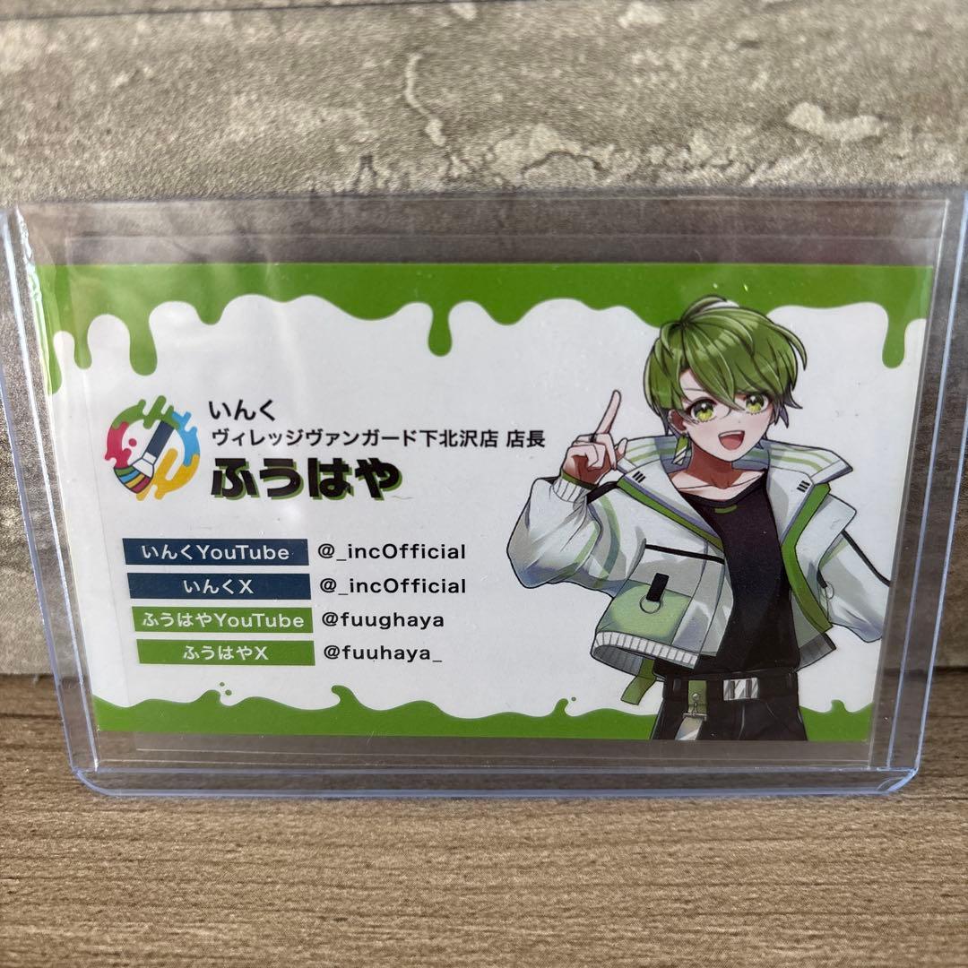 いんく ふうはや 一日店長 名刺