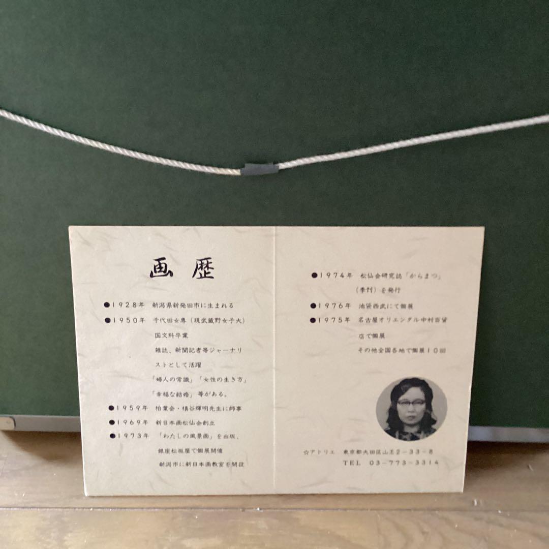 尾形松仙筆　【奥入瀬の秋】真筆証明書在　額装仕立　昭和53年　42万購入品