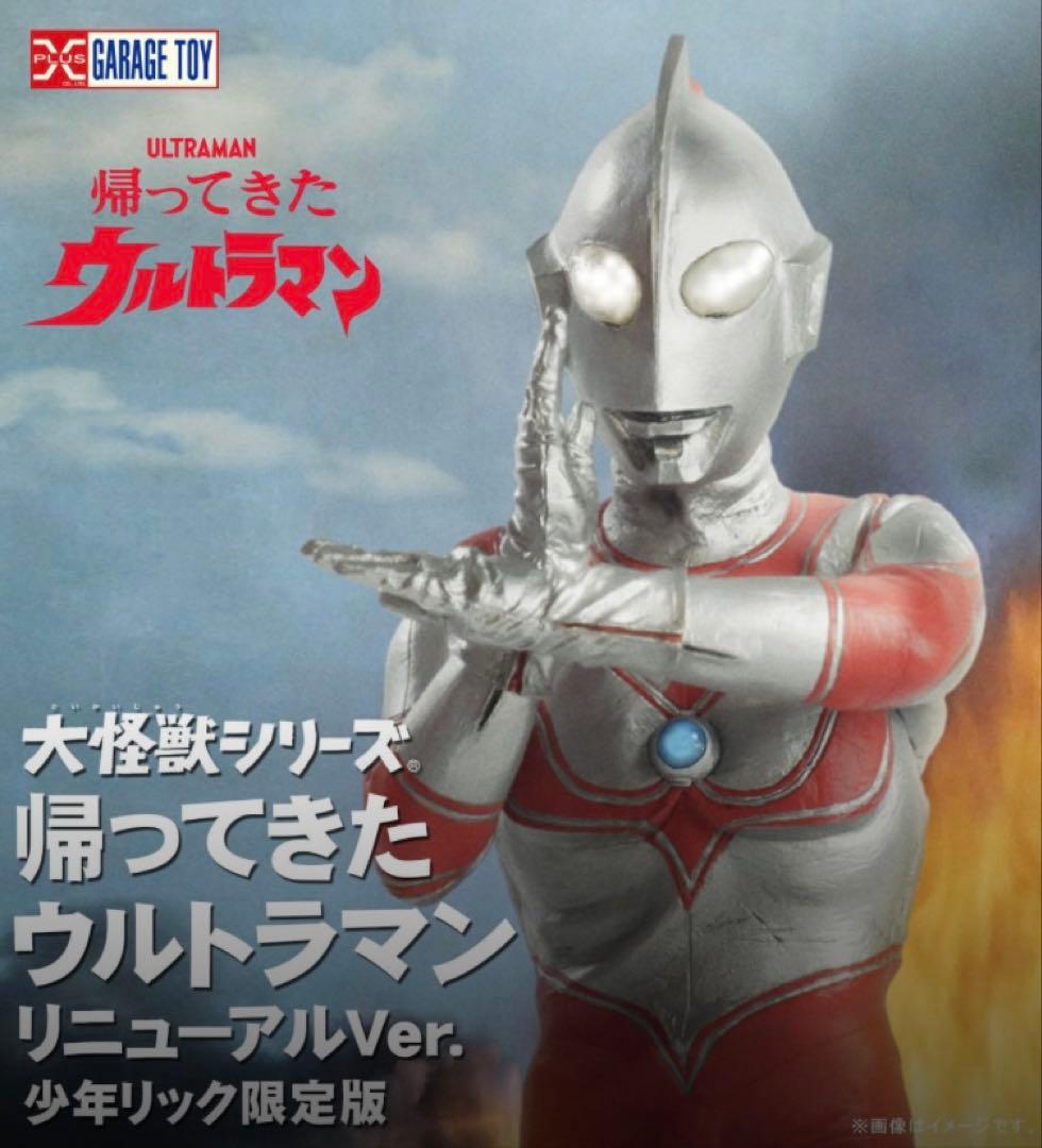 帰ってきたウルトラマン リニューアルVer.