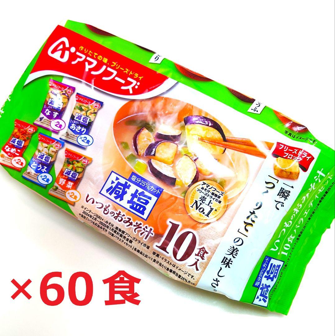【120食】アマノフーズお味噌汁「贅沢」「バラエティセット」「あさり」「なす」