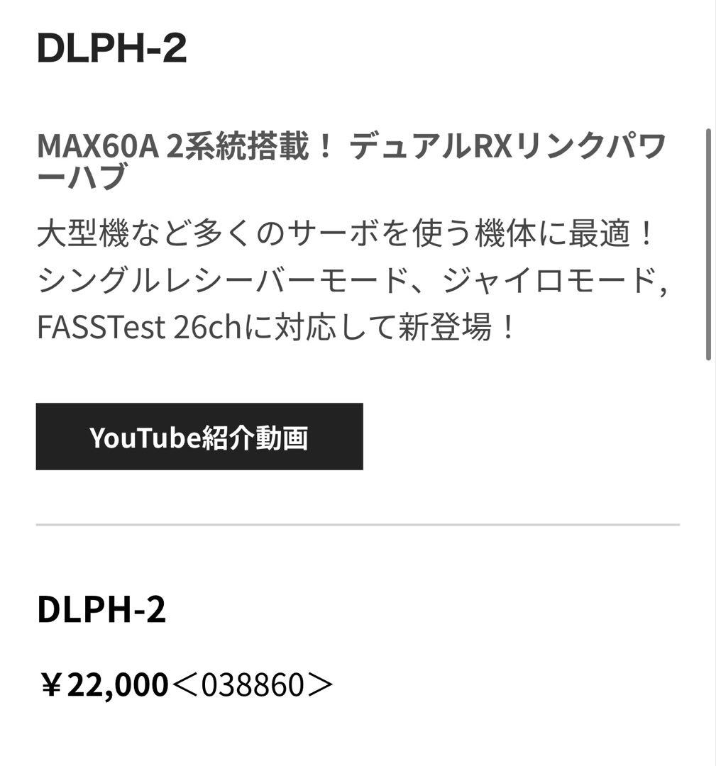 【新品】フタバ DLPH-2