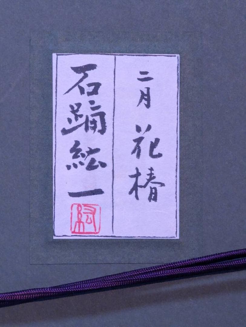 【真作】絵画　石踊紘一　日本画　花椿　良作　金地　美人画　箱・黄袋入　W111
