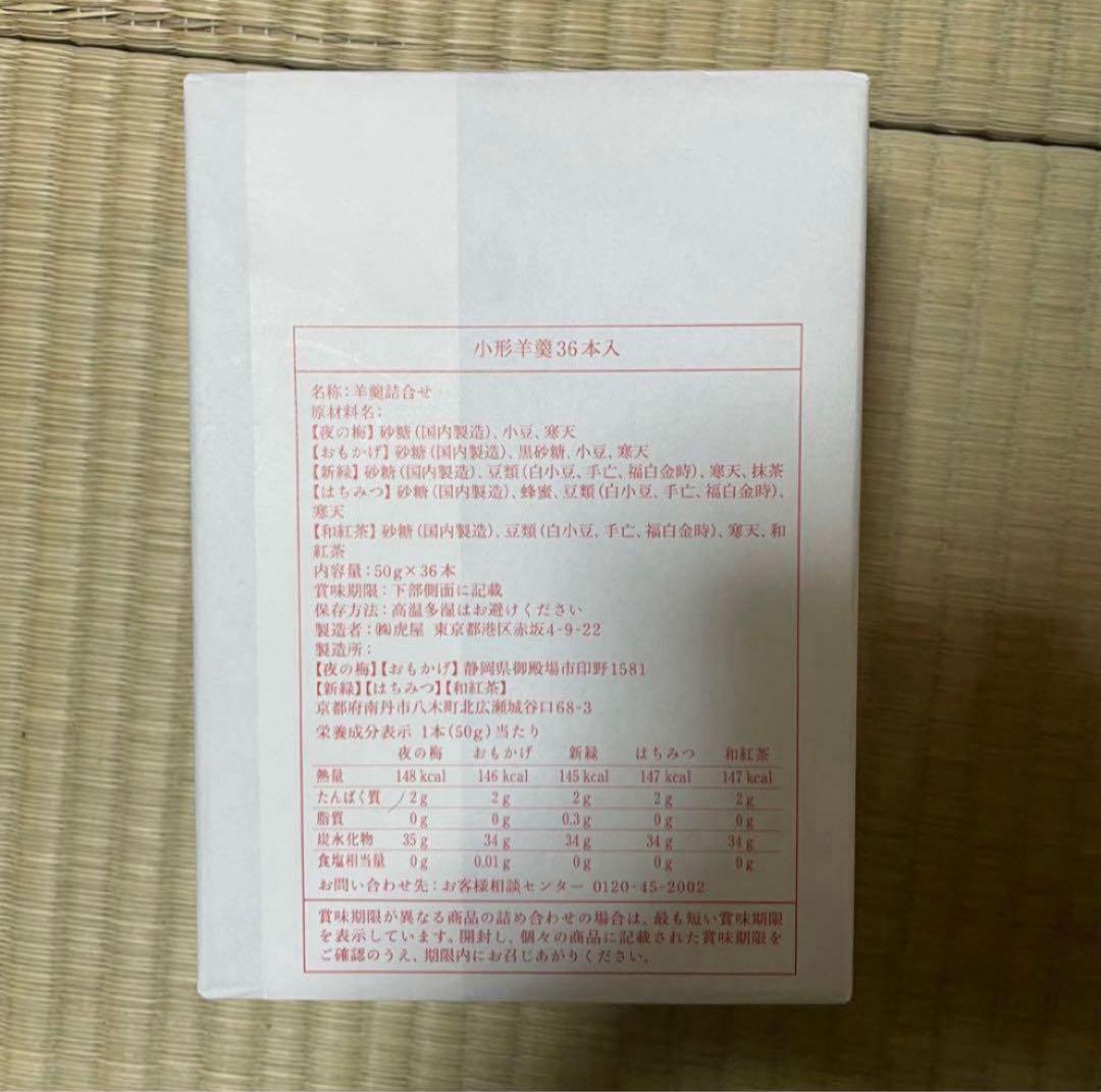 yz7521 虎屋　小形羊羹　36本入