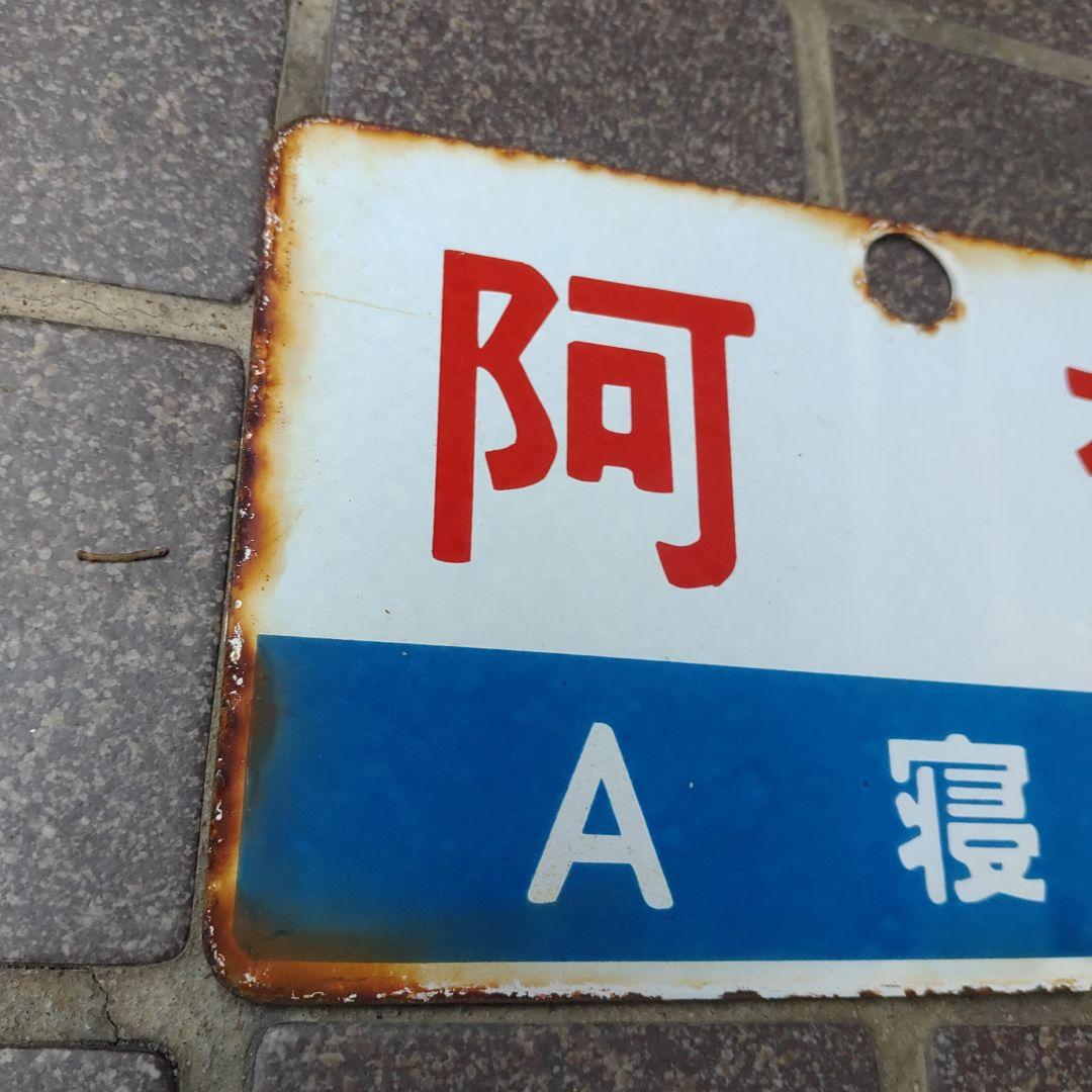 ●【鉄道サボ　愛称板】（表）阿 蘇 Ａ寝台（裏）阿 蘇 ASO