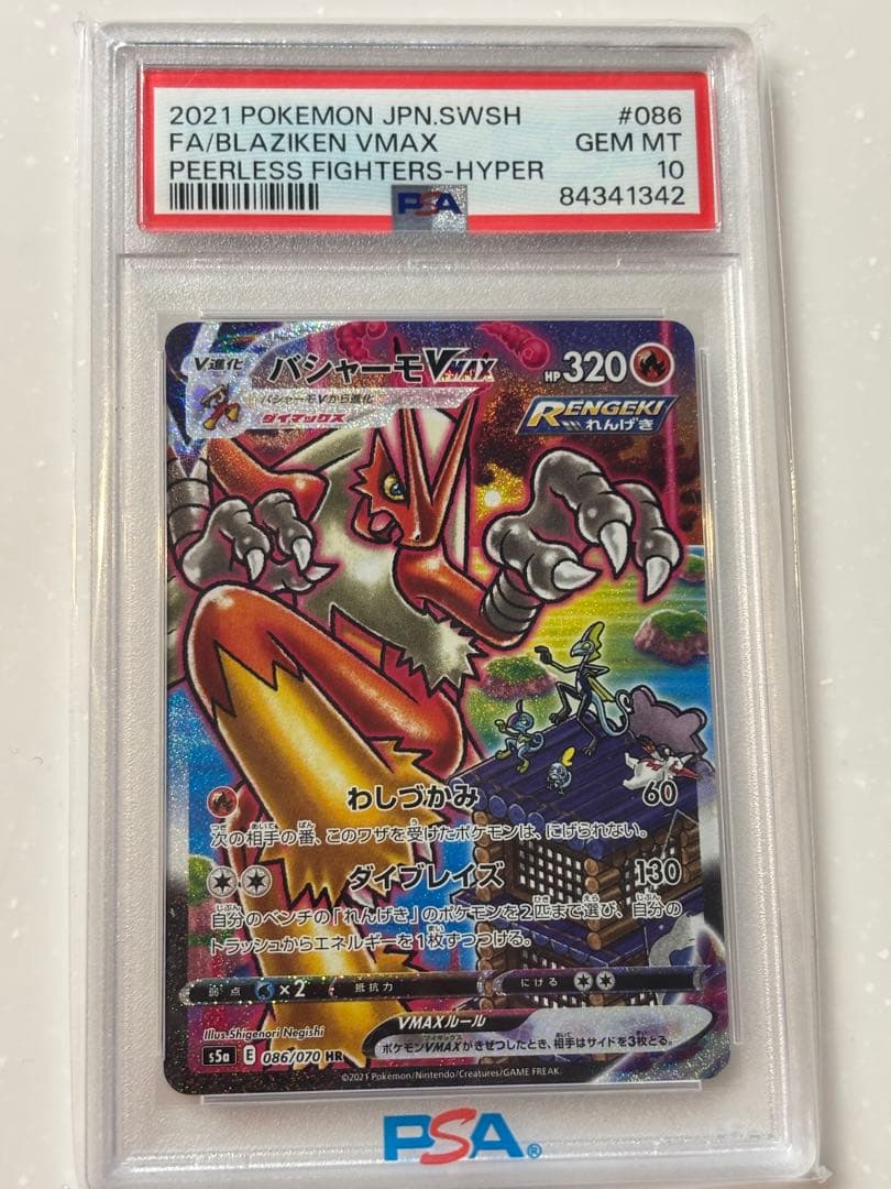 バシャーモVMAX H R SA PSA 10